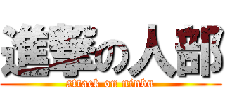 進撃の人部 (attack on ninbu)