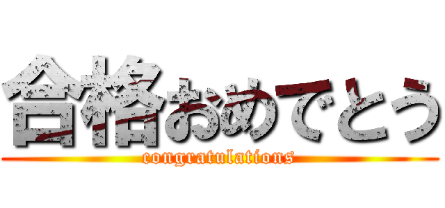 合格おめでとう (congratulations)