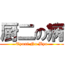 厨二の病 (Tyuni No Byo)