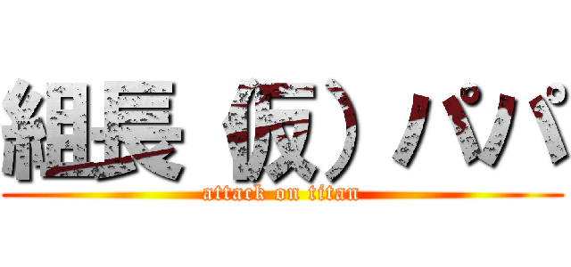 組長（仮）パパ (attack on titan)