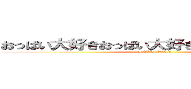 おっぱい大好きおっぱい大好きおまえとヤリタイ (SEX on Beech)