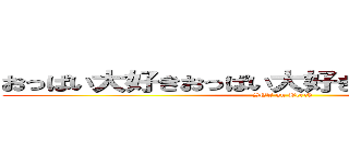 おっぱい大好きおっぱい大好きおまえとヤリタイ (SEX on Beech)