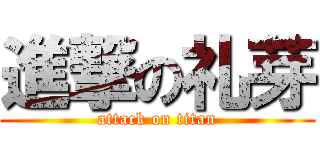 進撃の礼芽 (attack on titan)