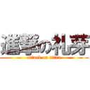 進撃の礼芽 (attack on titan)