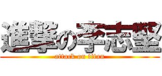 進撃の李志堅 (attack on titan)