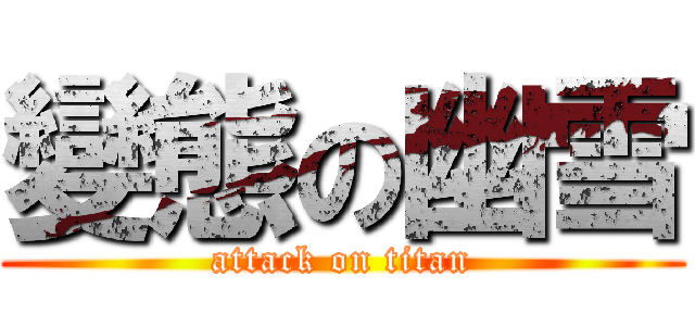 變態の幽雪 (attack on titan)
