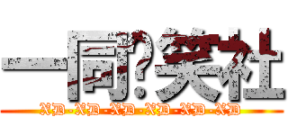 一同搞笑社 (XD-XD-XD-XD-XD-XD)