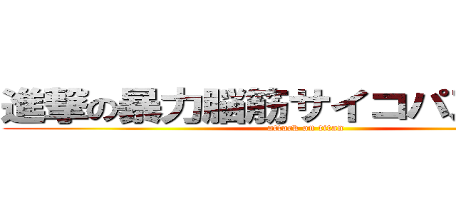 進撃の暴力脳筋サイコパスバカ女 (attack on titan)