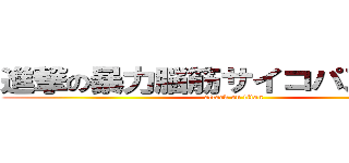 進撃の暴力脳筋サイコパスバカ女 (attack on titan)