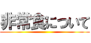 非常食について ()