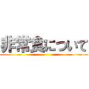 非常食について ()