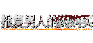 报复男人的药购买 (报复男人的药购买【电-186x2687x6963-Q278180069元-吉-药-业】我们做的是长期生意,靠的是老客户长期支持 http://sngk.net/qHirEx
)