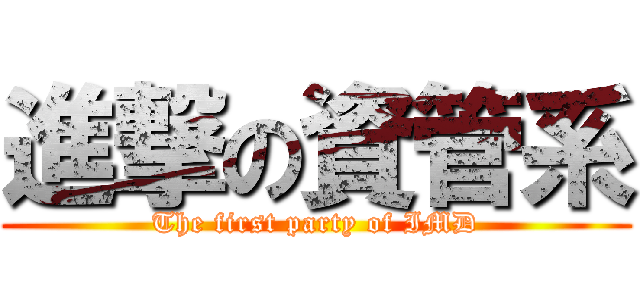 進撃の資管系 (The first party of IMD)