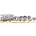 進撃のままちゃ (attack on titan)