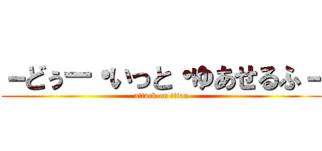－どぅー・いっと・ゆあせるふ－ (attack on titan)