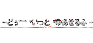 －どぅー・いっと・ゆあせるふ－ (attack on titan)