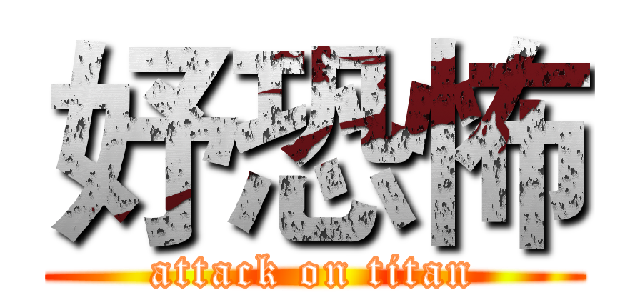 妤恐怖 (attack on titan)