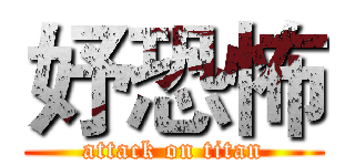 妤恐怖 (attack on titan)