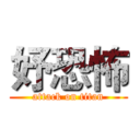 妤恐怖 (attack on titan)