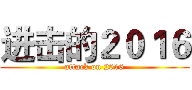 进击的２０１６ (attack on 2016)