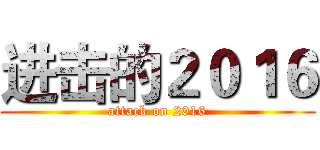 进击的２０１６ (attack on 2016)