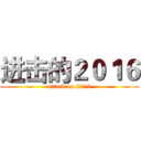 进击的２０１６ (attack on 2016)
