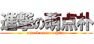 進撃の萌点朴 (attack on moe Piao)