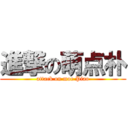 進撃の萌点朴 (attack on moe Piao)