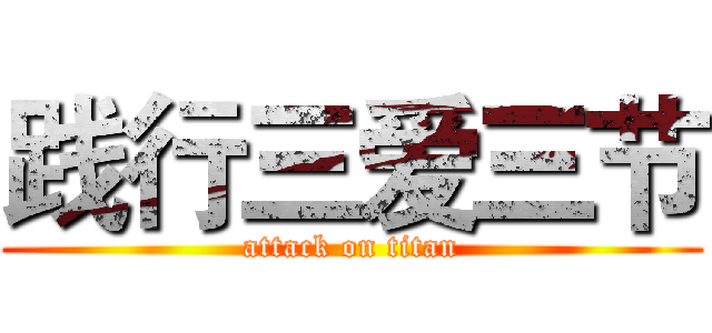 践行三爱三节 (attack on titan)