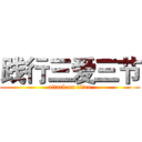 践行三爱三节 (attack on titan)