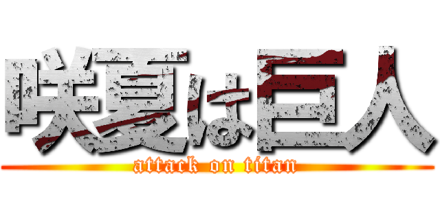 咲夏は巨人 (attack on titan)