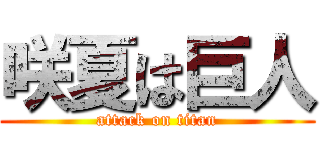 咲夏は巨人 (attack on titan)