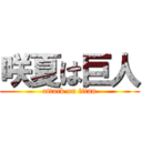 咲夏は巨人 (attack on titan)