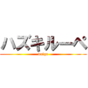 ハズキルーペ (daigo)