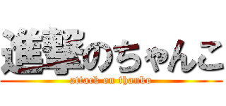 進撃のちゃんこ (attack on thanko)