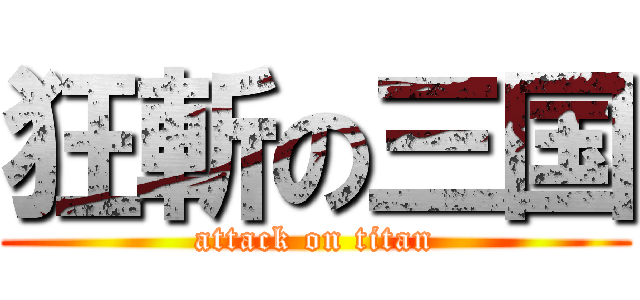 狂斬の三国 (attack on titan)