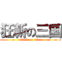 狂斬の三国 (attack on titan)