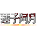 蓮子阿月 (13)