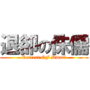 退卻の侏儒 (Retreat OF Dwarf)