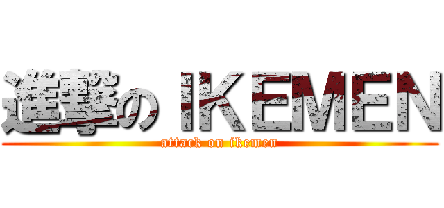 進撃のＩＫＥＭＥＮ (attack on ikemen)