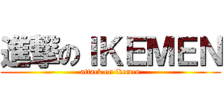 進撃のＩＫＥＭＥＮ (attack on ikemen)