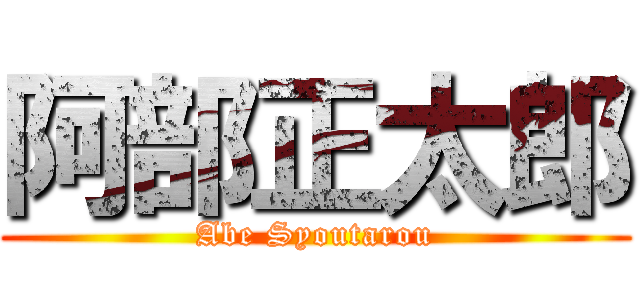 阿部正太郎 (Abe Syoutarou)