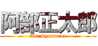 阿部正太郎 (Abe Syoutarou)