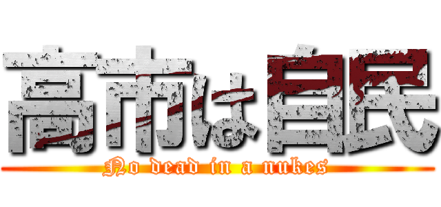 高市は自民 (No dead in a nukes)