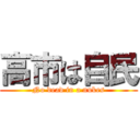 高市は自民 (No dead in a nukes)