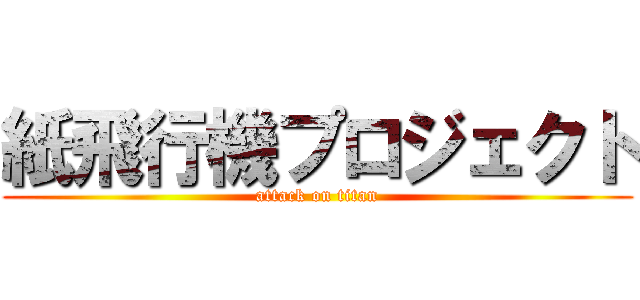 紙飛行機プロジェクト (attack on titan)