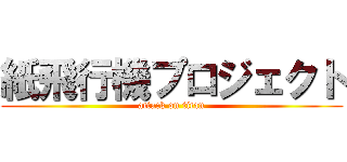 紙飛行機プロジェクト (attack on titan)