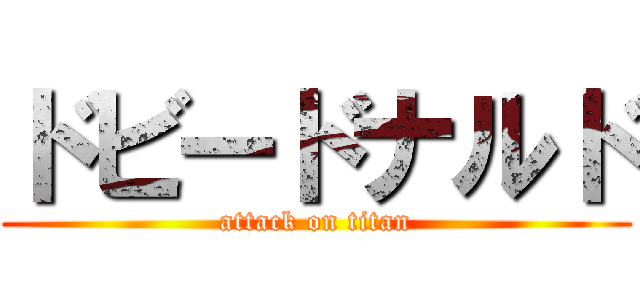 ドビードナルド (attack on titan)
