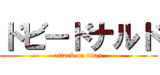ドビードナルド (attack on titan)