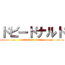 ドビードナルド (attack on titan)